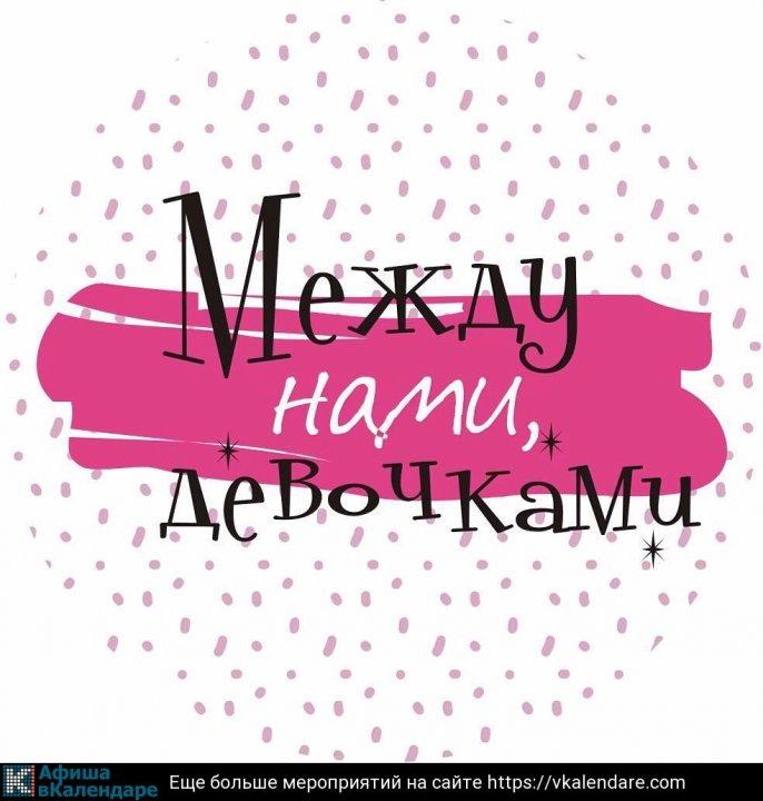 “Между нами девочками…”